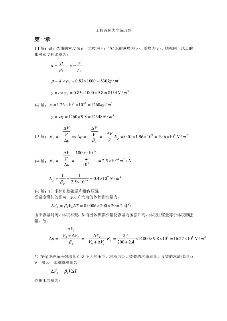 工程流体力学课后练习题答案