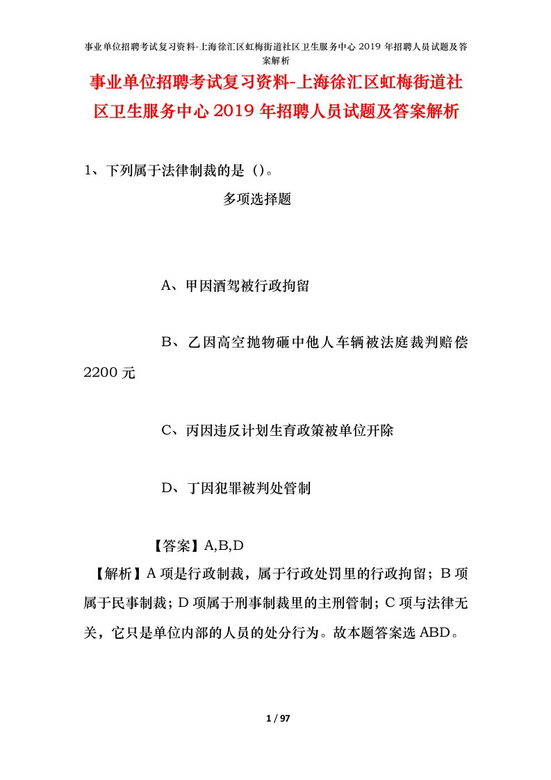 事业单位招聘考试复习资料-上海徐汇区虹梅街道社区卫生服务中心2019年招聘人员试题及答案解析_1