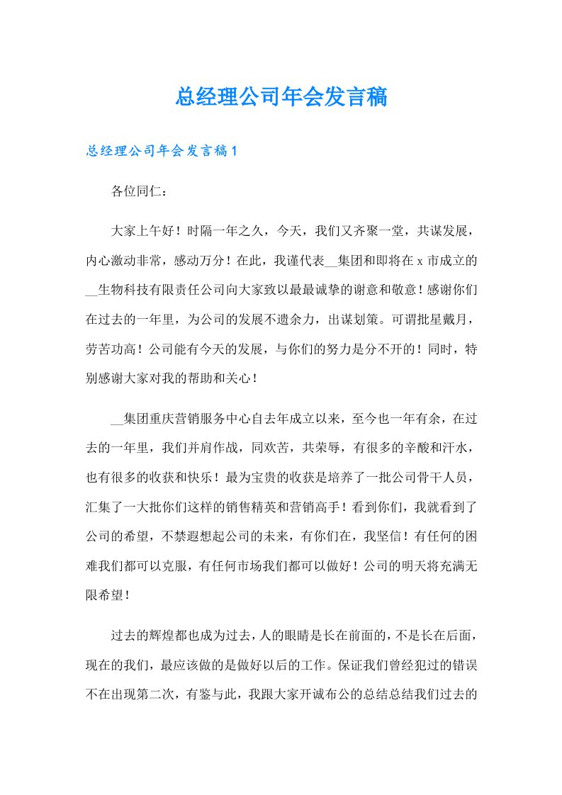 总经理公司年会发言稿