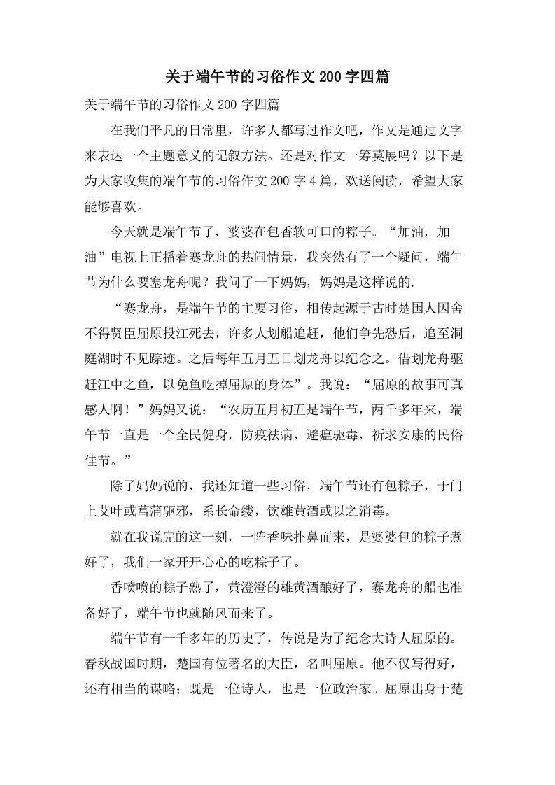 关于端午节的习俗作文200字四篇