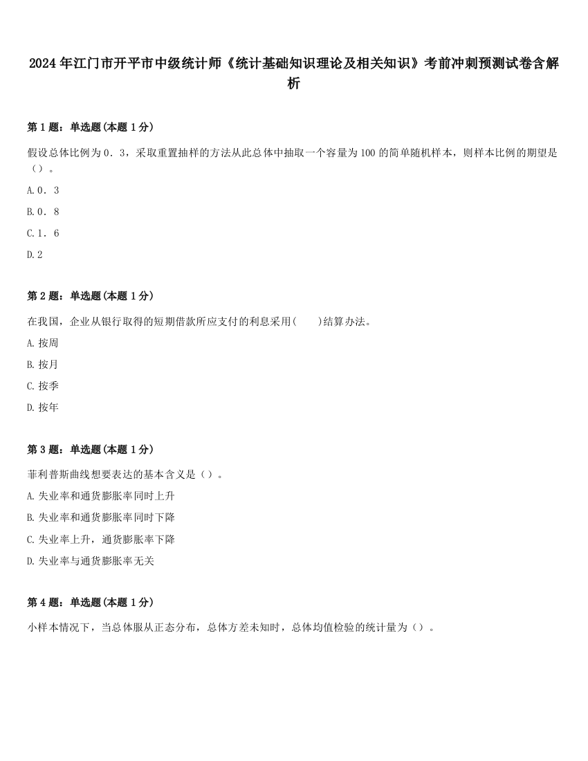 2024年江门市开平市中级统计师《统计基础知识理论及相关知识》考前冲刺预测试卷含解析