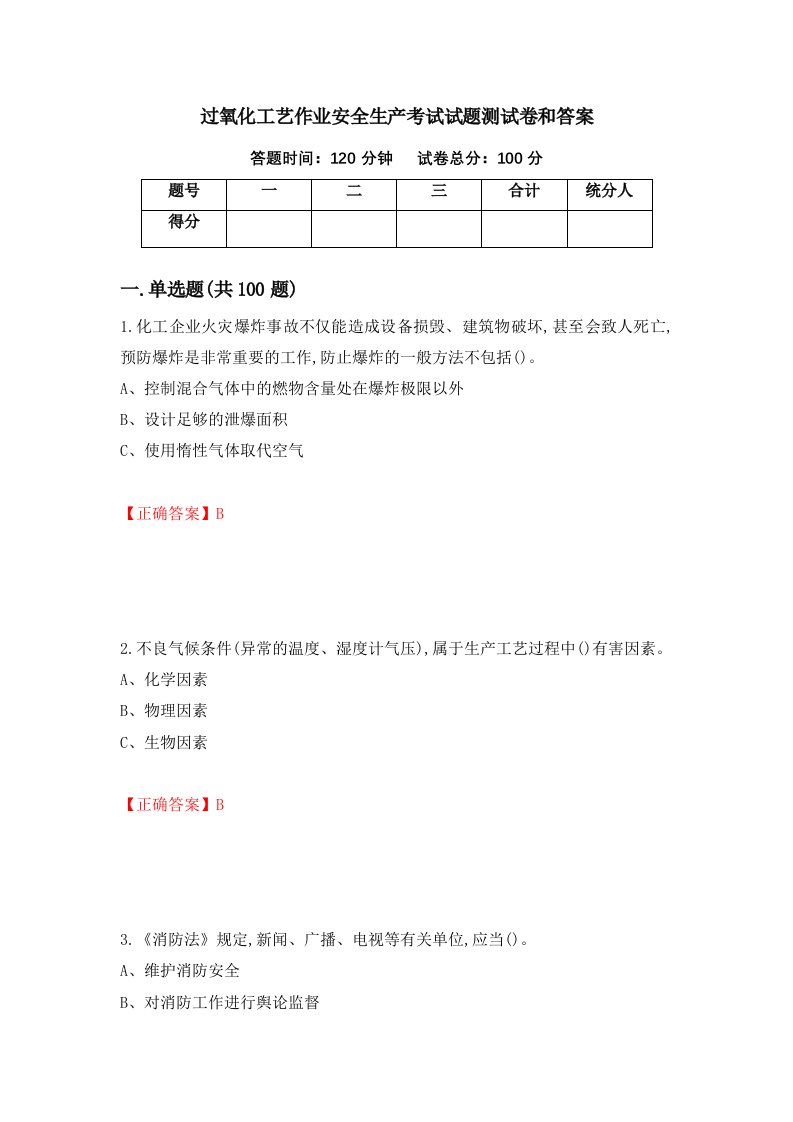 过氧化工艺作业安全生产考试试题测试卷和答案第35套