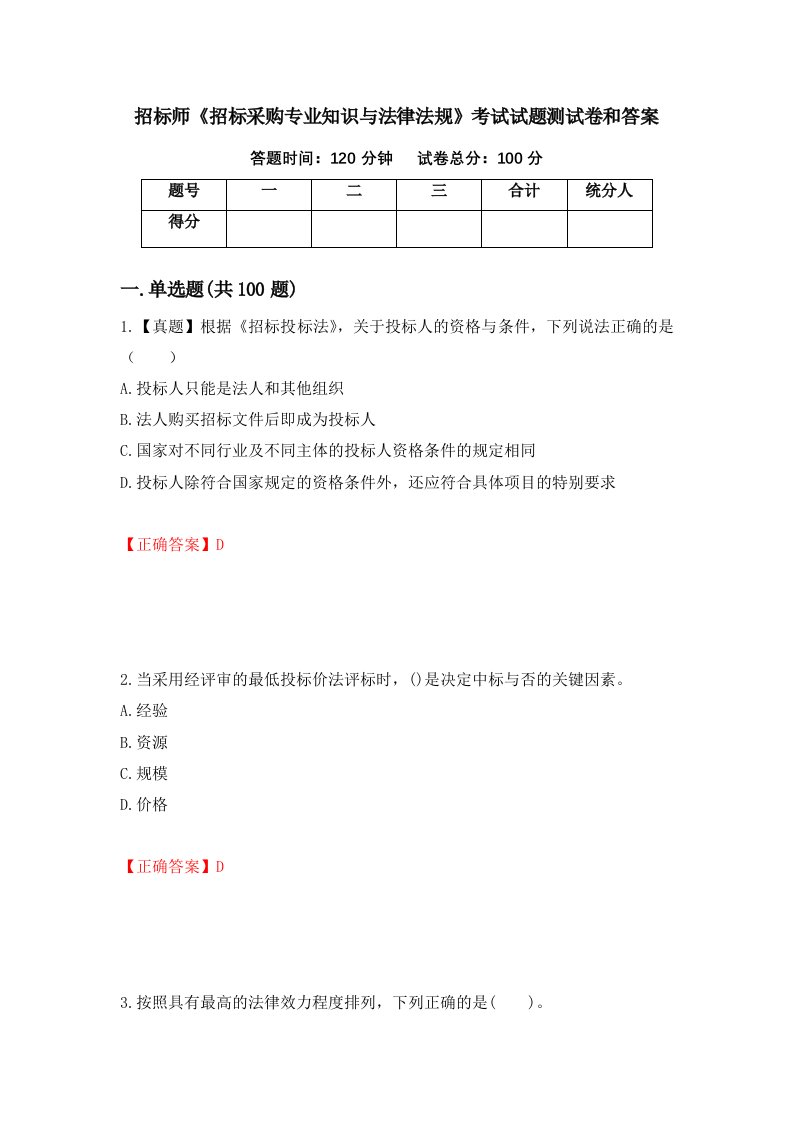 招标师招标采购专业知识与法律法规考试试题测试卷和答案29