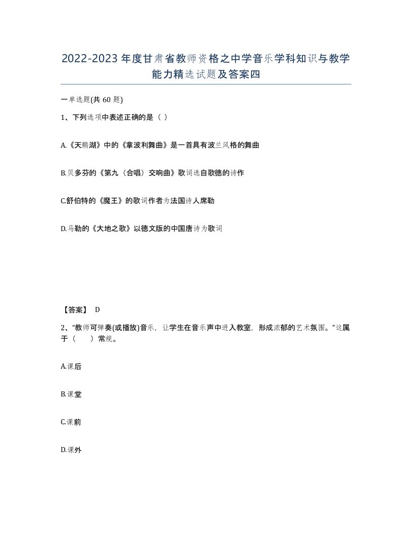 2022-2023年度甘肃省教师资格之中学音乐学科知识与教学能力试题及答案四