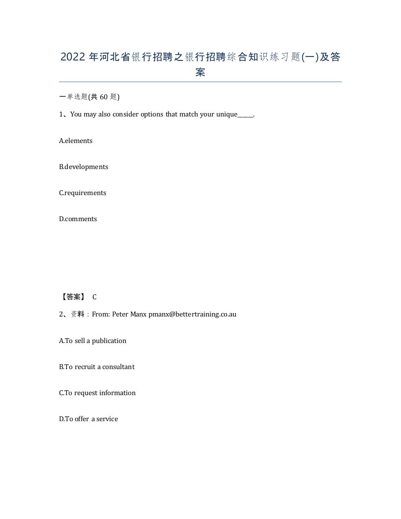 2022年河北省银行招聘之银行招聘综合知识练习题一及答案