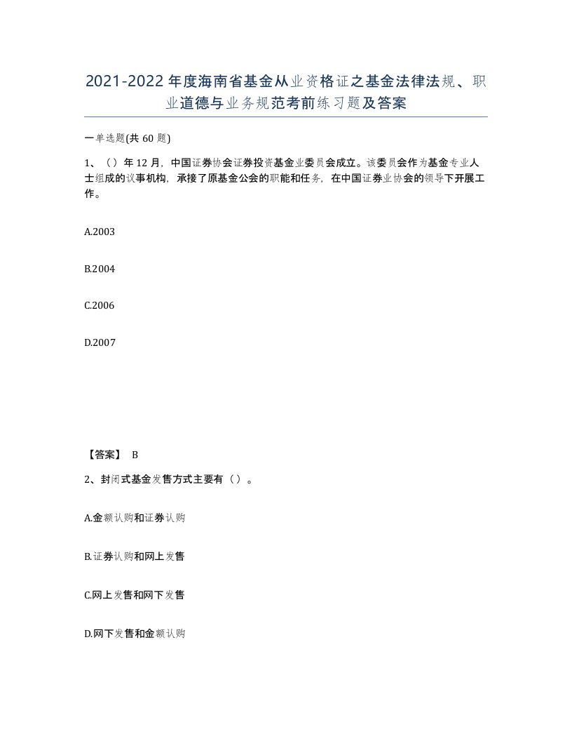 2021-2022年度海南省基金从业资格证之基金法律法规职业道德与业务规范考前练习题及答案