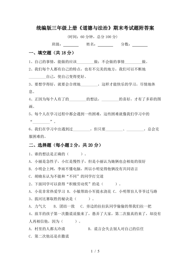 统编版三年级上册道德与法治期末考试题附答案