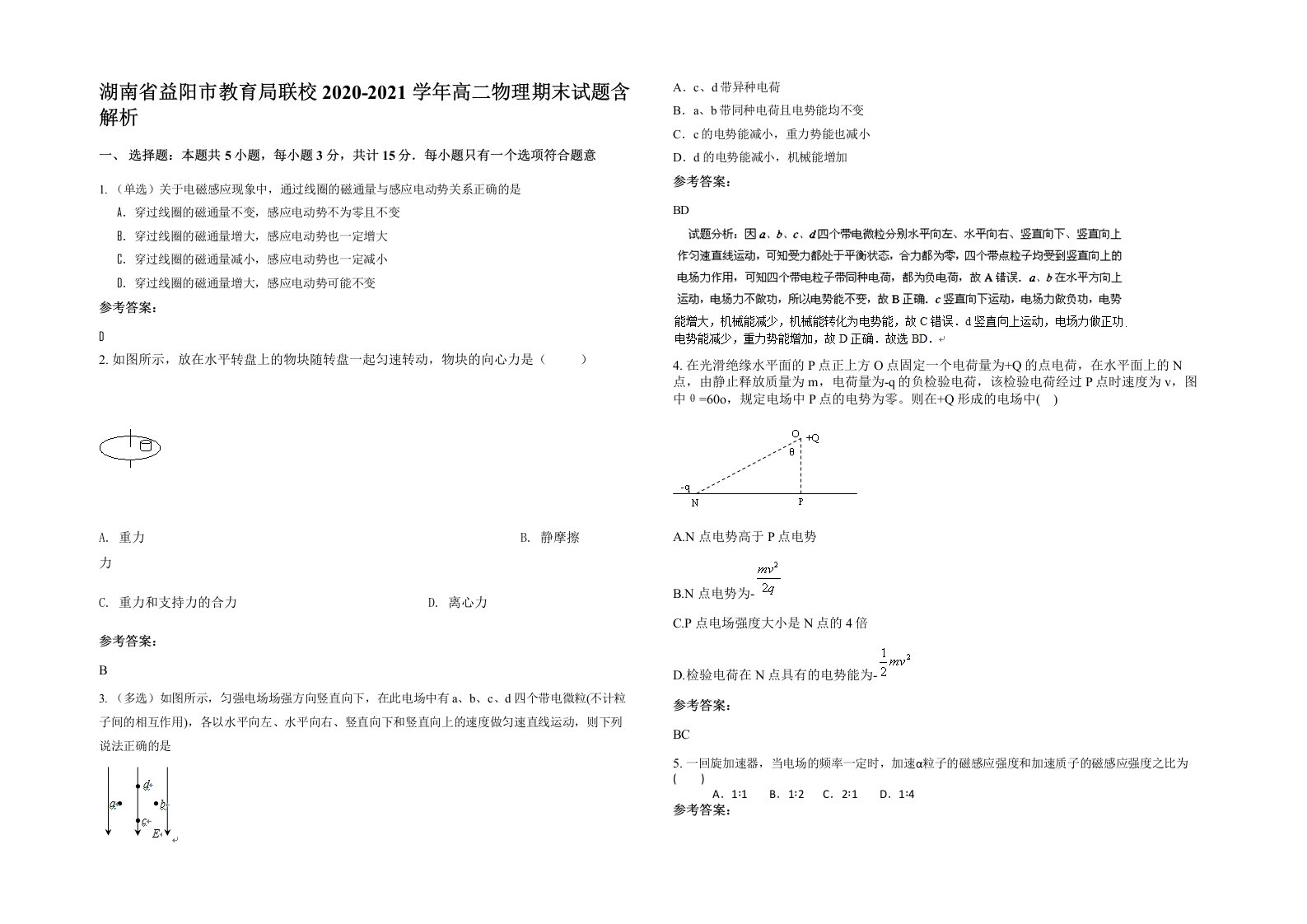 湖南省益阳市教育局联校2020-2021学年高二物理期末试题含解析