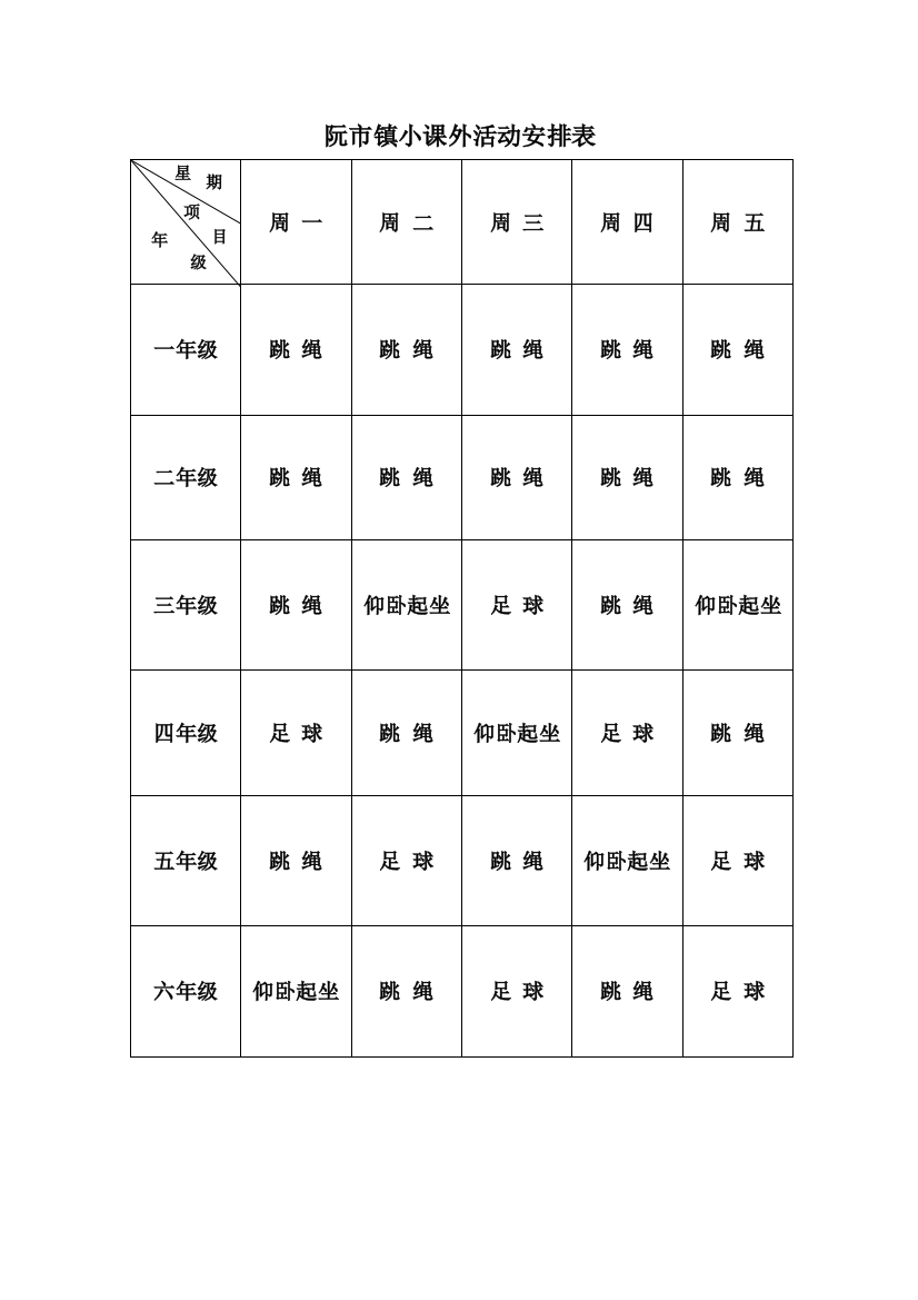 24群体活动——课外活动安排表