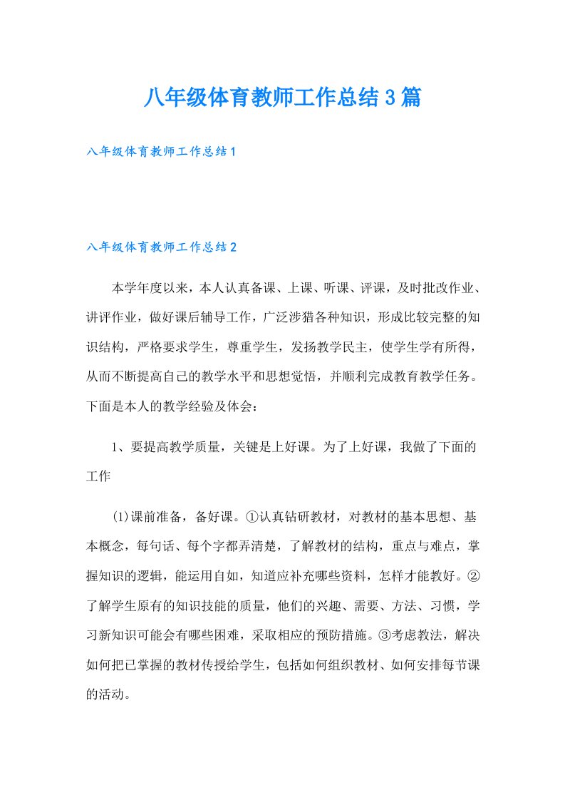 八年级体育教师工作总结3篇