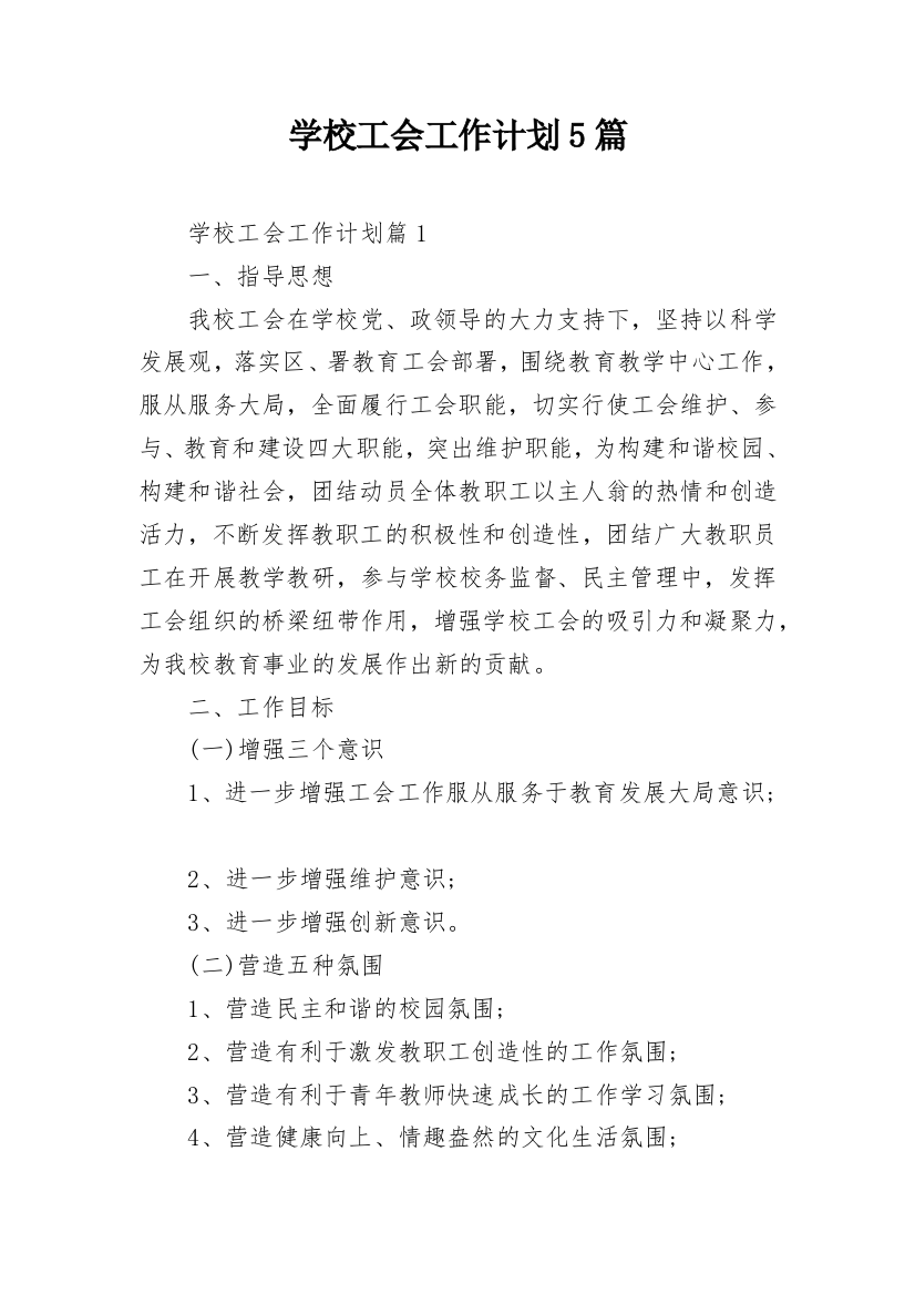 学校工会工作计划5篇