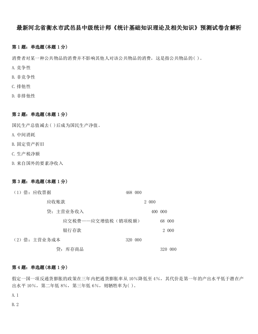 最新河北省衡水市武邑县中级统计师《统计基础知识理论及相关知识》预测试卷含解析