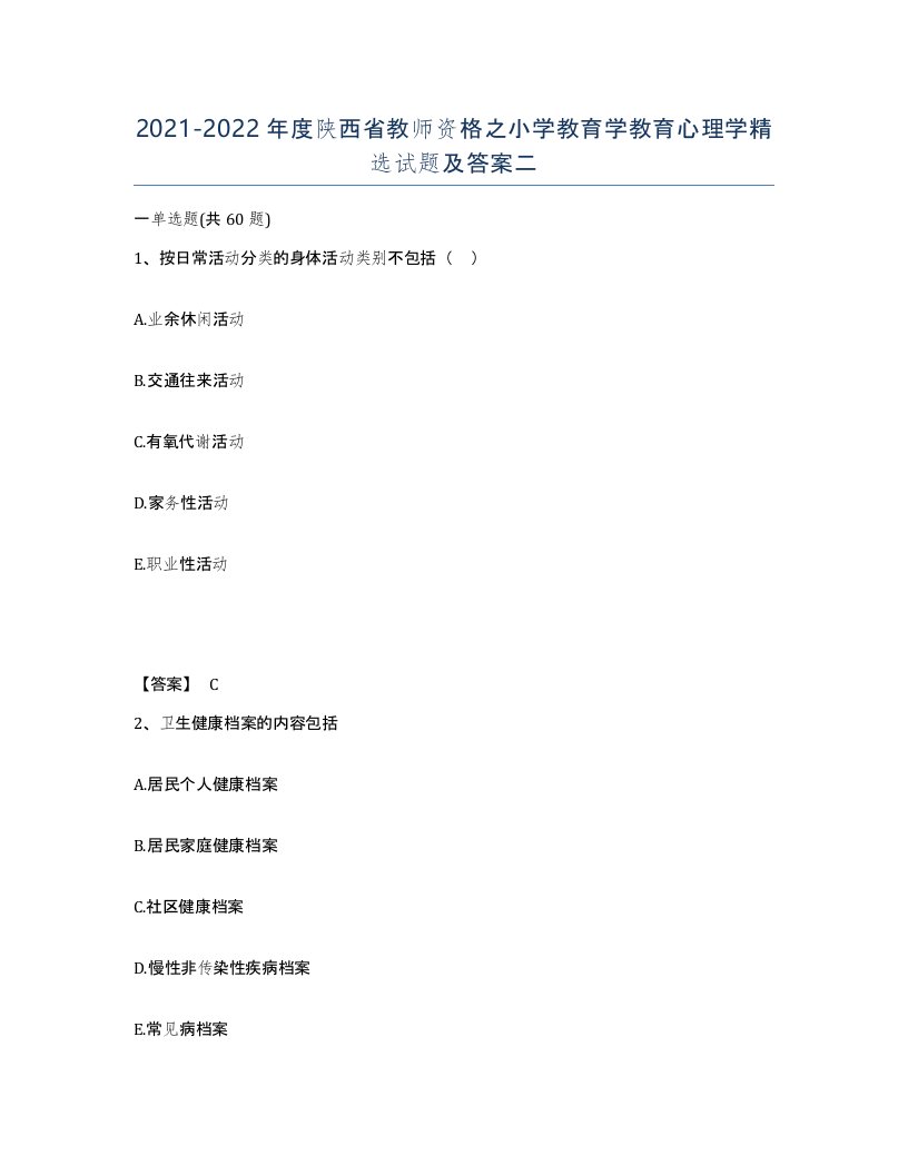 2021-2022年度陕西省教师资格之小学教育学教育心理学试题及答案二