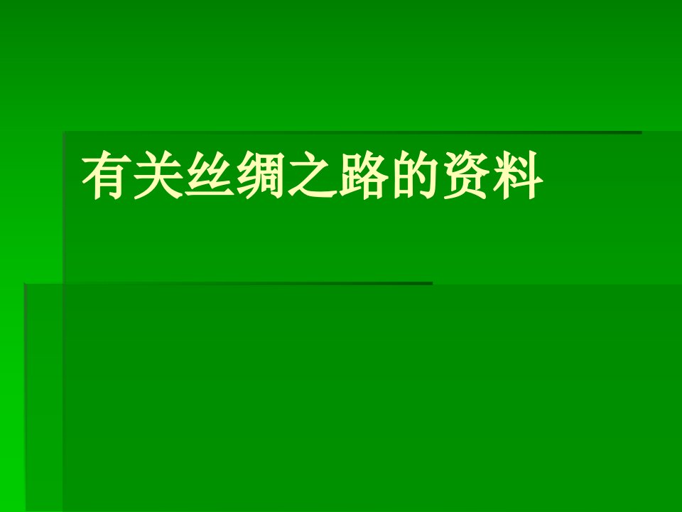 有关丝绸之路的资料