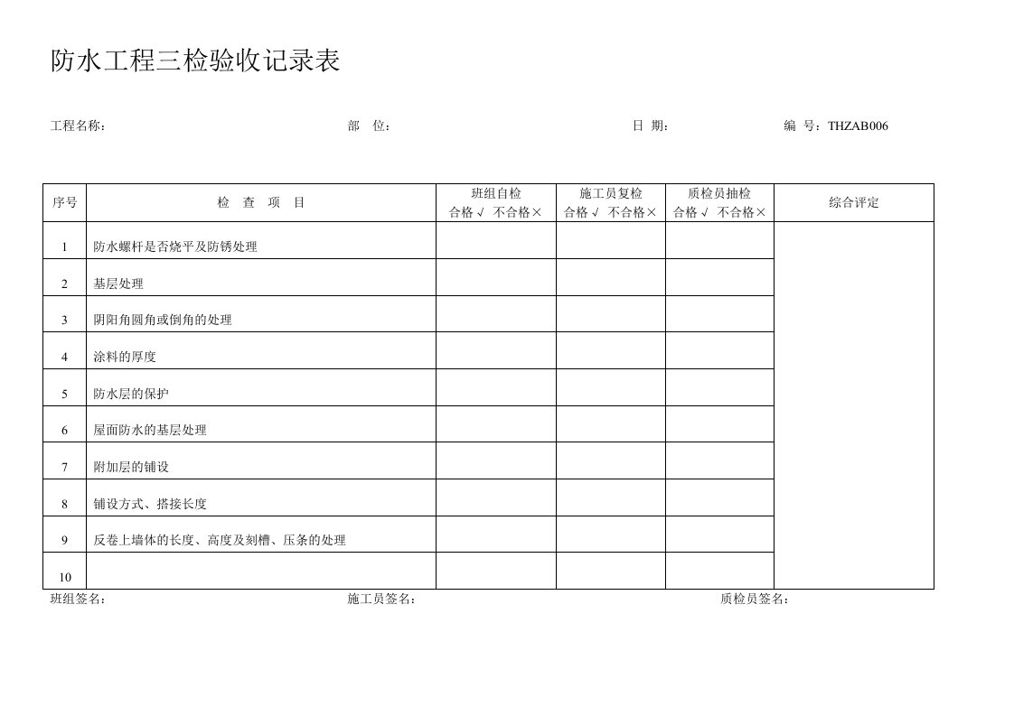 二次结构三检验收记录表