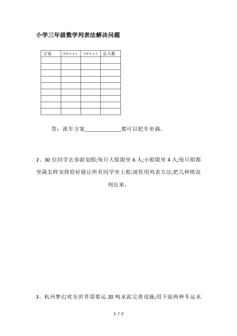 小学三年级数学列表法解决问题