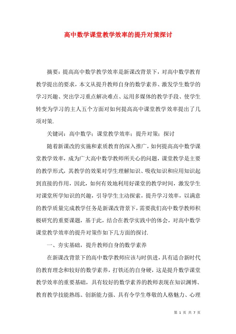 高中数学课堂教学效率的提升对策探讨