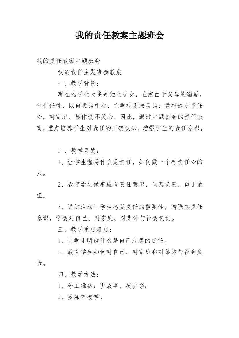 我的责任教案主题班会