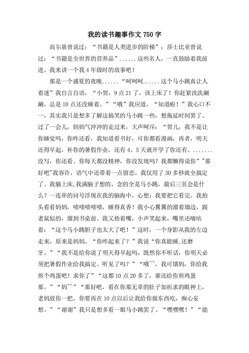 我的读书趣事作文750字