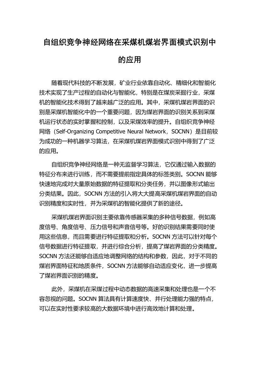 自组织竞争神经网络在采煤机煤岩界面模式识别中的应用