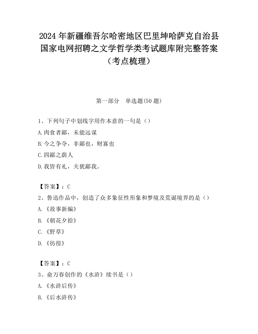 2024年新疆维吾尔哈密地区巴里坤哈萨克自治县国家电网招聘之文学哲学类考试题库附完整答案（考点梳理）