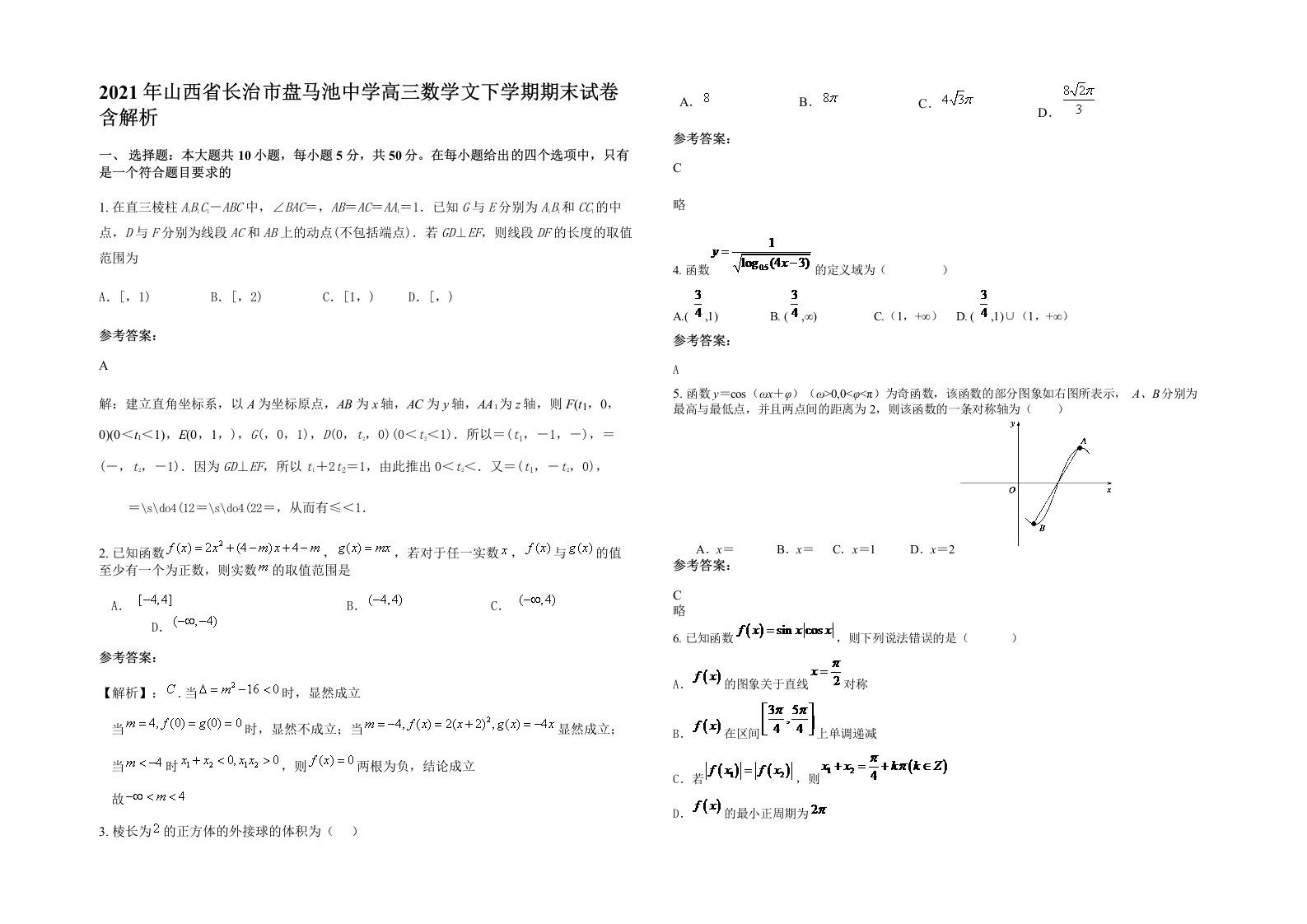 2021年山西省长治市盘马池中学高三数学文下学期期末试卷含解析