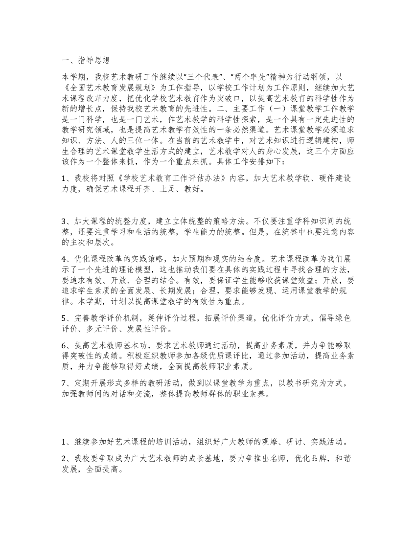 “学校艺术教育计划学校工作计划