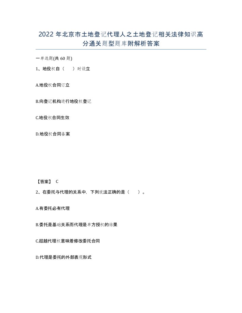 2022年北京市土地登记代理人之土地登记相关法律知识高分通关题型题库附解析答案