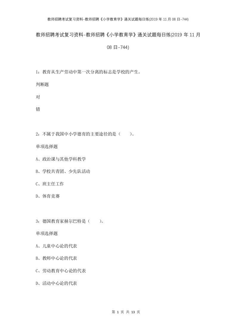 教师招聘考试复习资料-教师招聘小学教育学通关试题每日练2019年11月08日-744