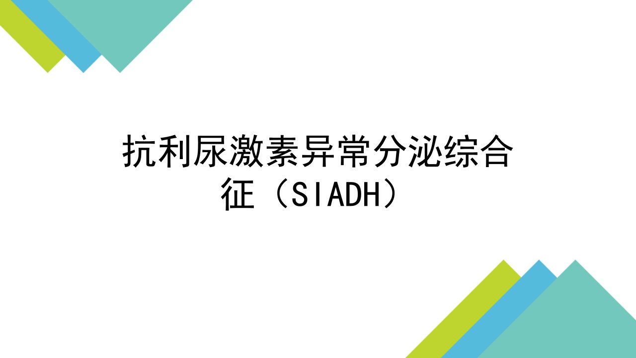 抗利尿激素异常分泌综合征