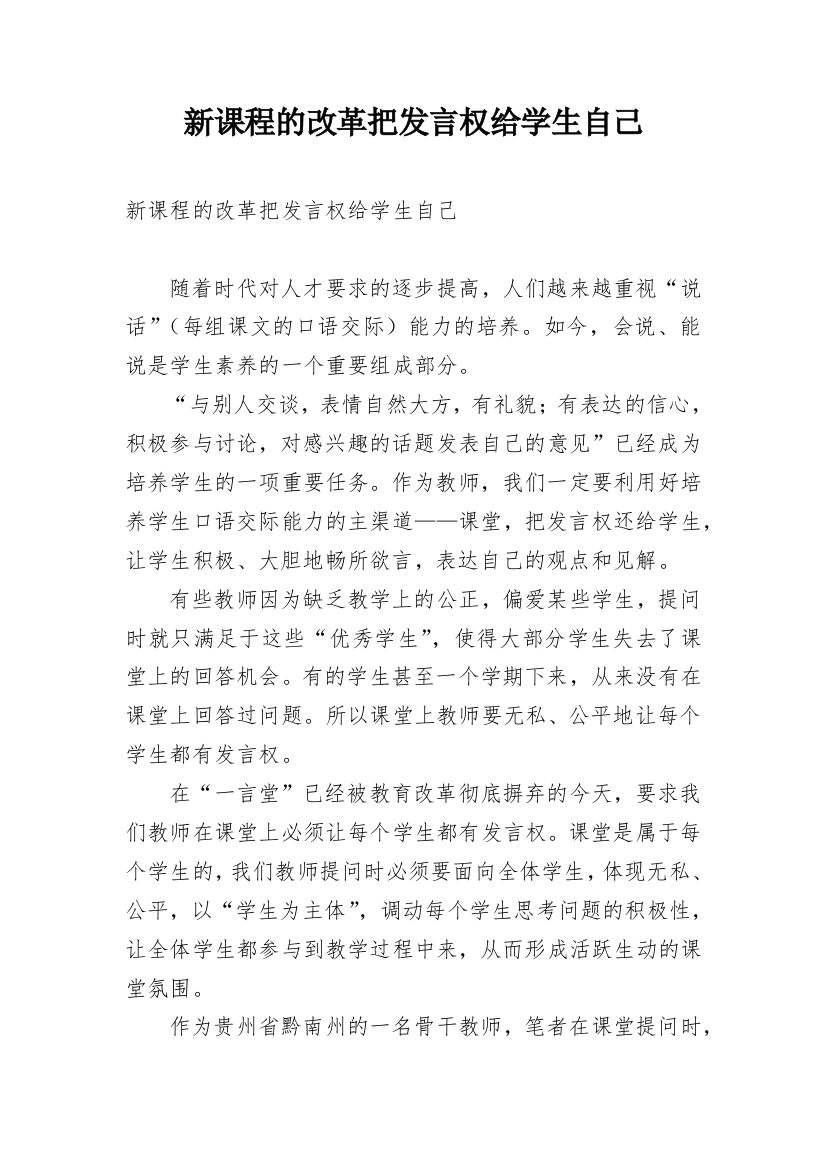 新课程的改革把发言权给学生自己