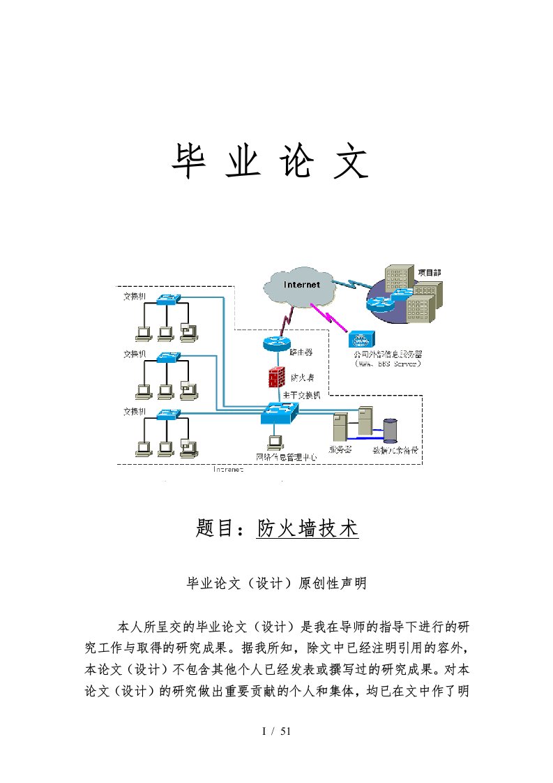 防火墙技术毕业论文