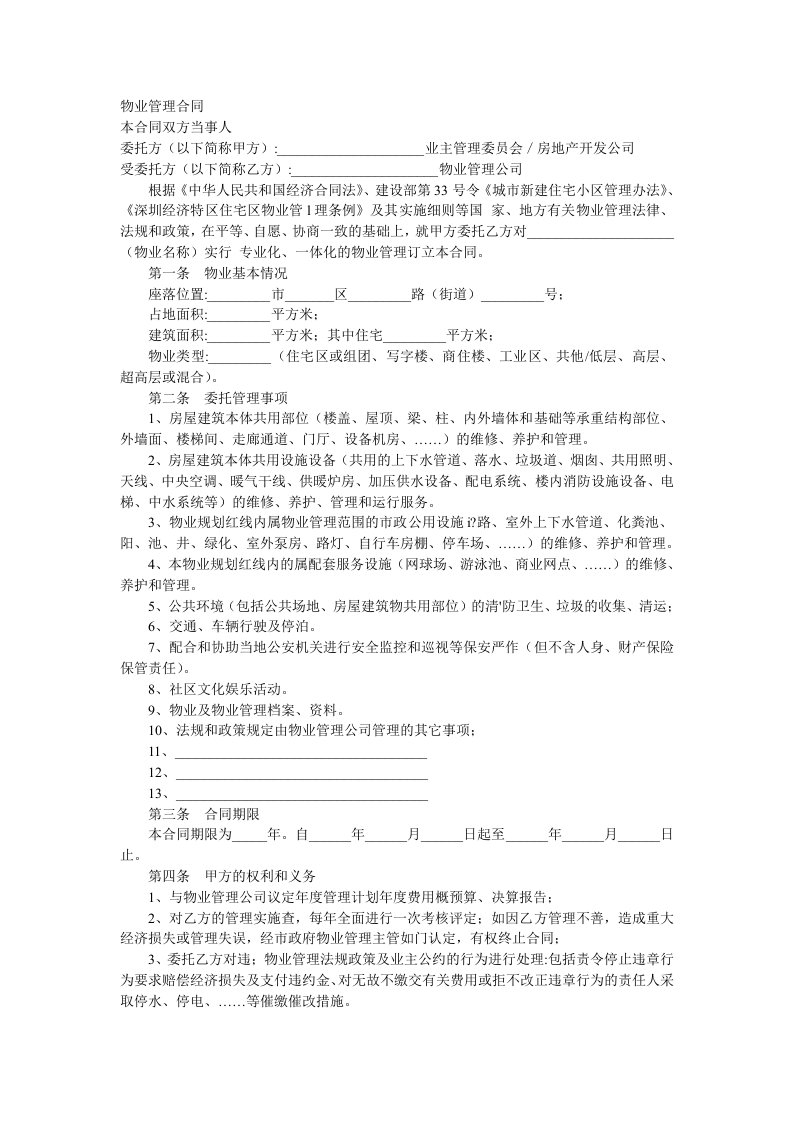 《物业管理合同》及《业主公约》