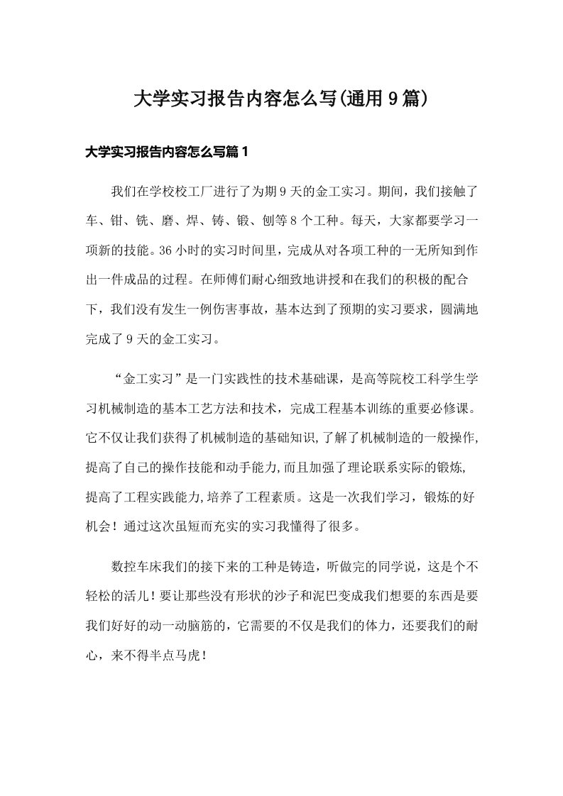 大学实习报告内容怎么写(通用9篇)