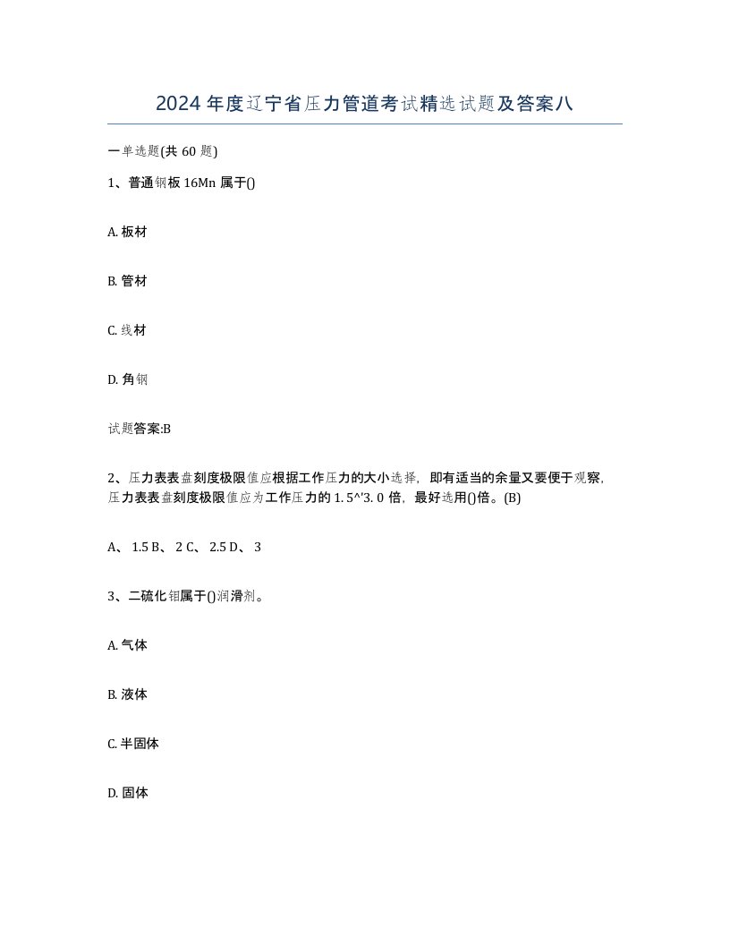 2024年度辽宁省压力管道考试试题及答案八