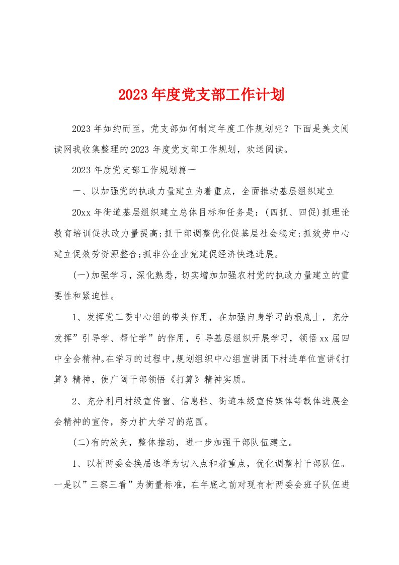 2023年度党支部工作计划