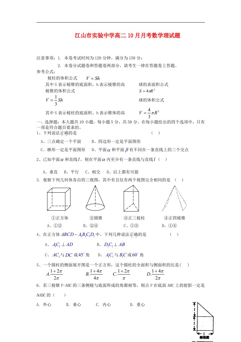 浙江省江山市高二数学10月月考试题