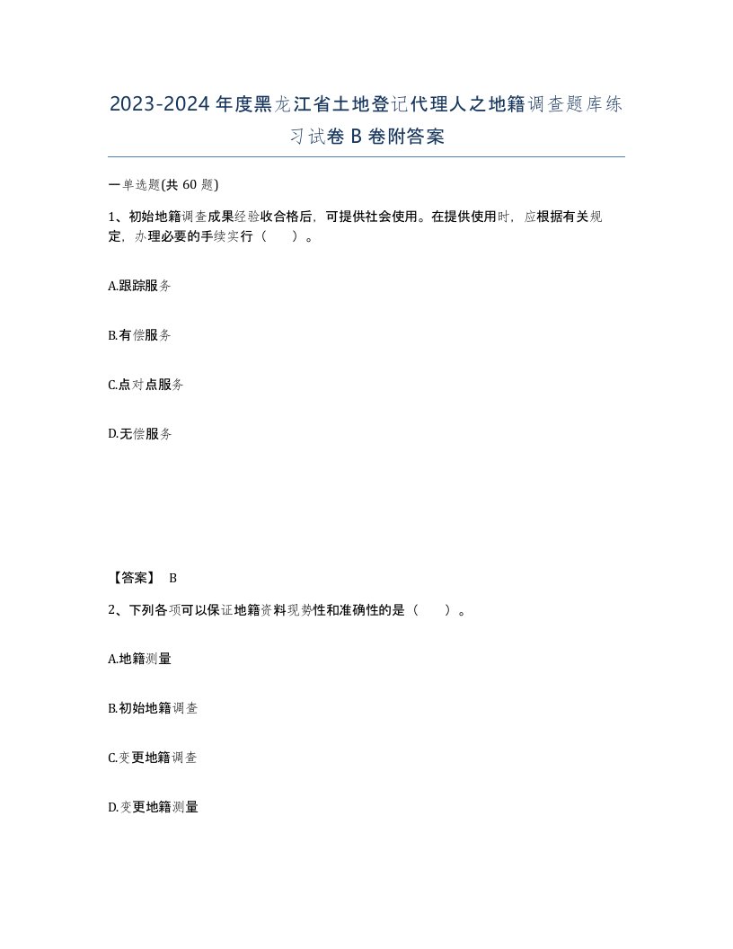 2023-2024年度黑龙江省土地登记代理人之地籍调查题库练习试卷B卷附答案