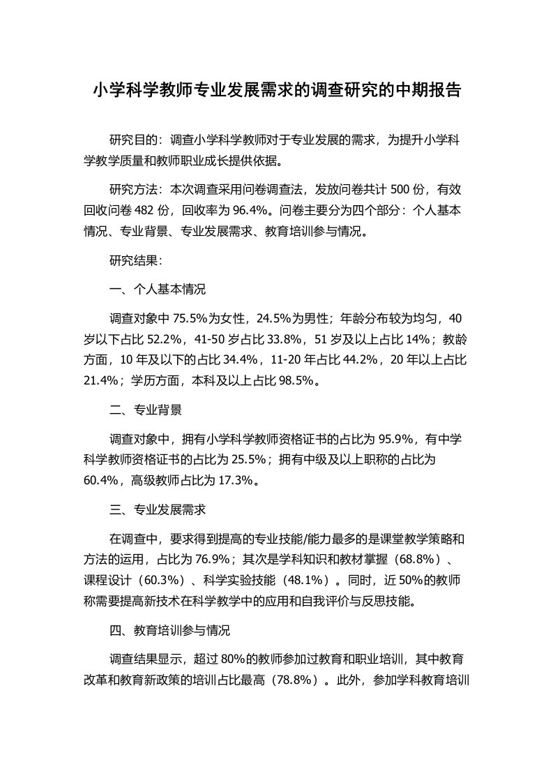 小学科学教师专业发展需求的调查研究的中期报告