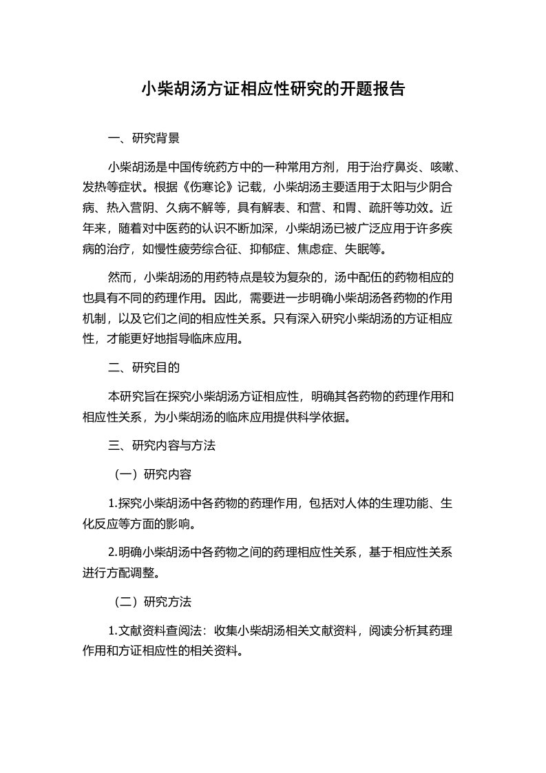 小柴胡汤方证相应性研究的开题报告