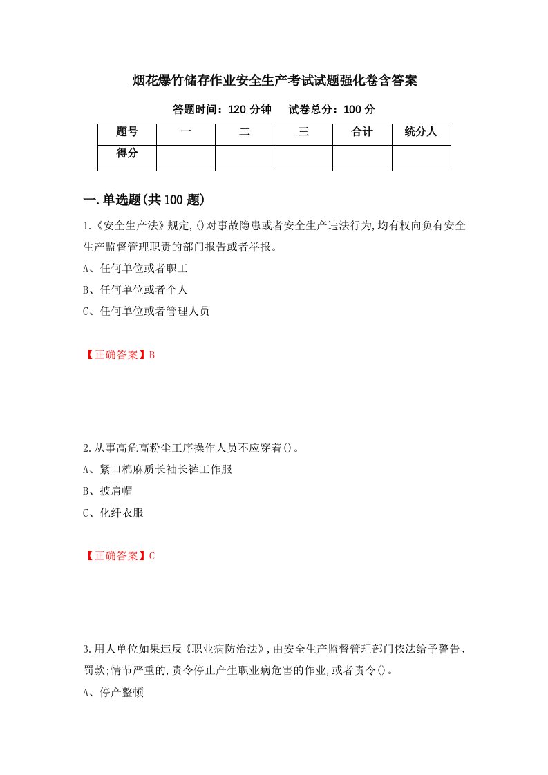 烟花爆竹储存作业安全生产考试试题强化卷含答案92