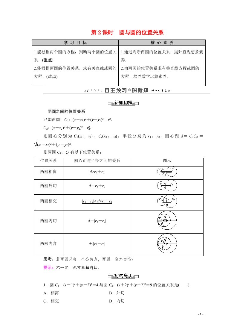 2020_2021学年高中数学第2章解析几何初步2圆与圆的方程2.3第2课时圆与圆的位置关系教师用书教案北师大版必修2