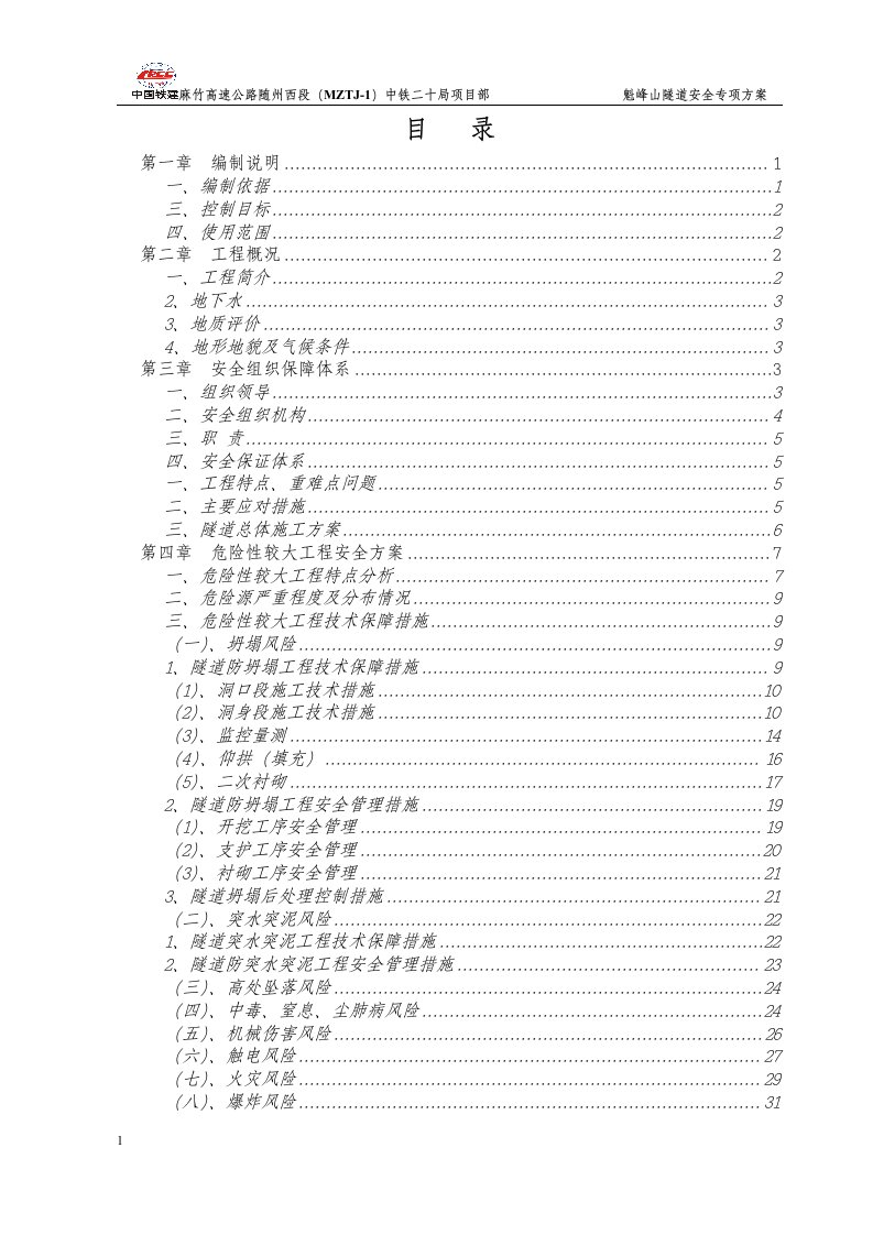 高速公路隧道安全专项方案