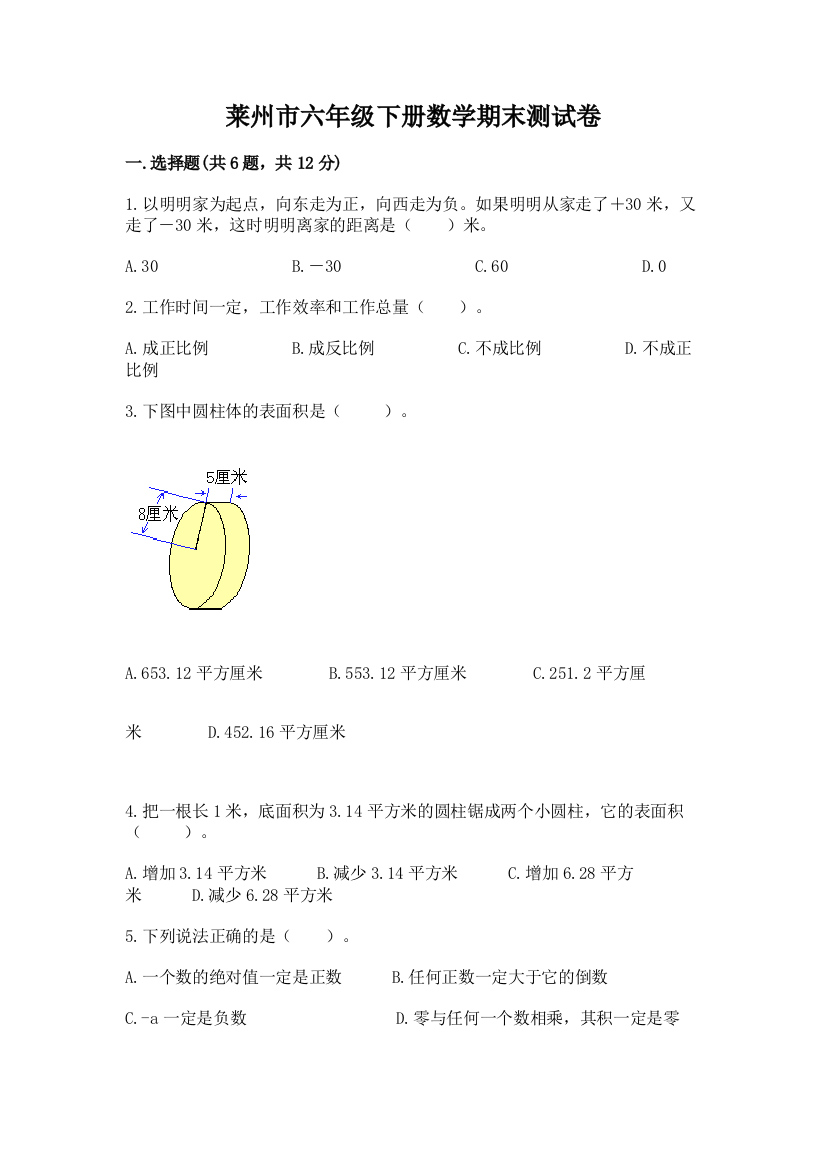 莱州市六年级下册数学期末测试卷新版