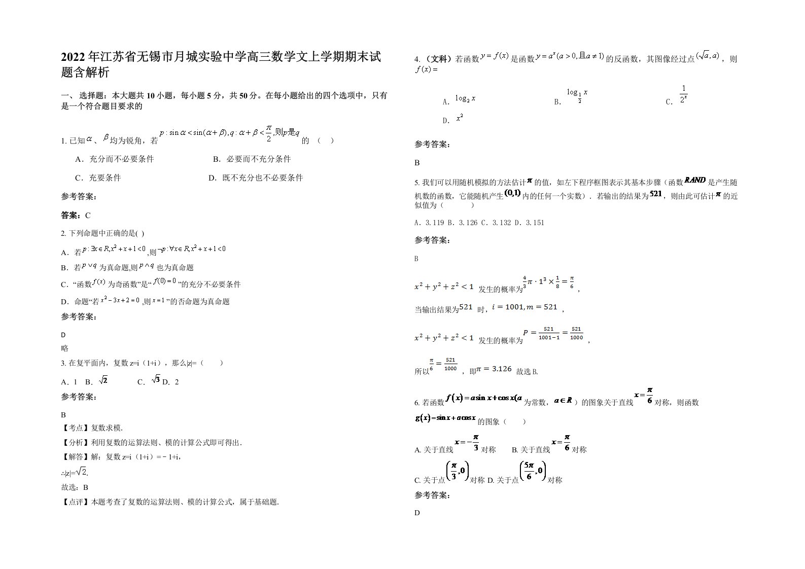 2022年江苏省无锡市月城实验中学高三数学文上学期期末试题含解析