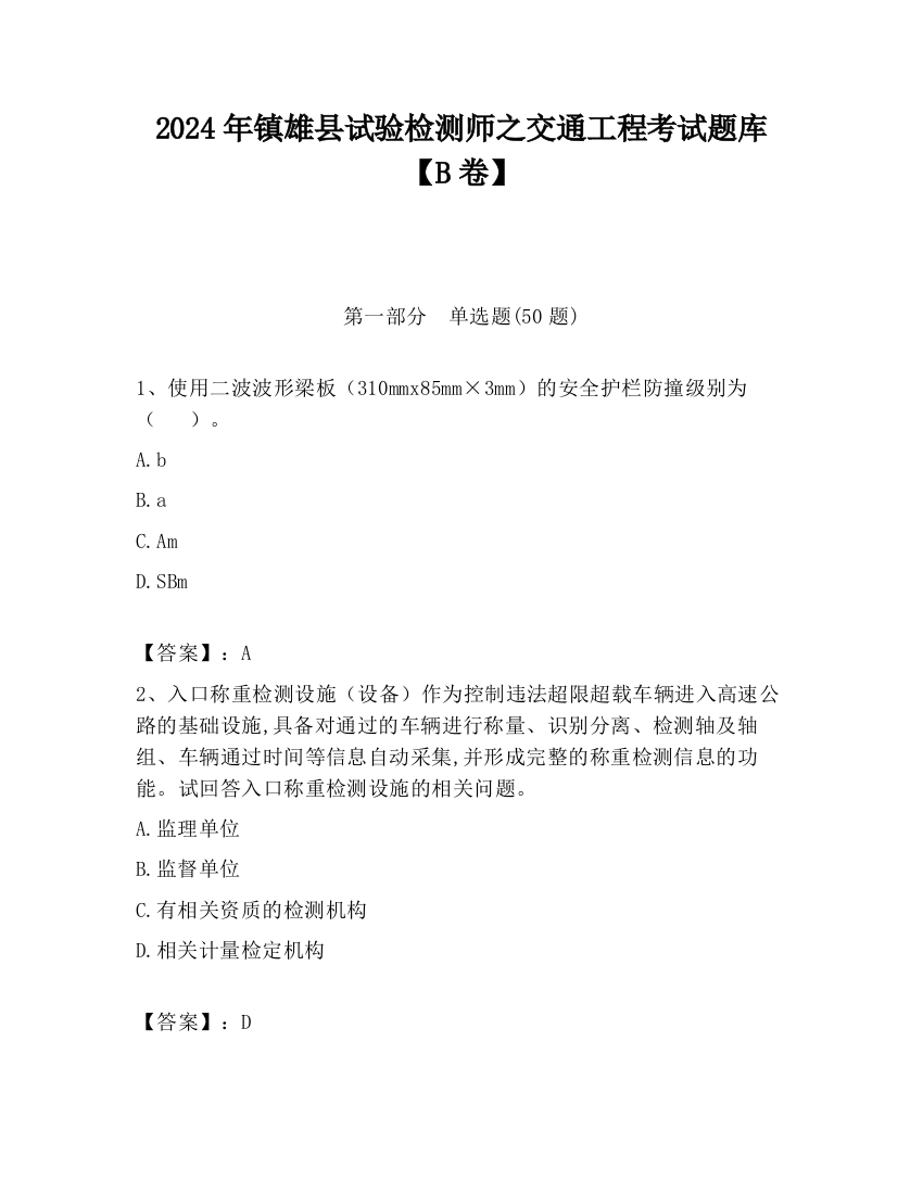 2024年镇雄县试验检测师之交通工程考试题库【B卷】