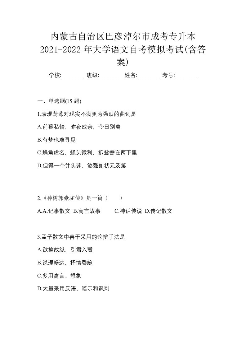 内蒙古自治区巴彦淖尔市成考专升本2021-2022年大学语文自考模拟考试含答案