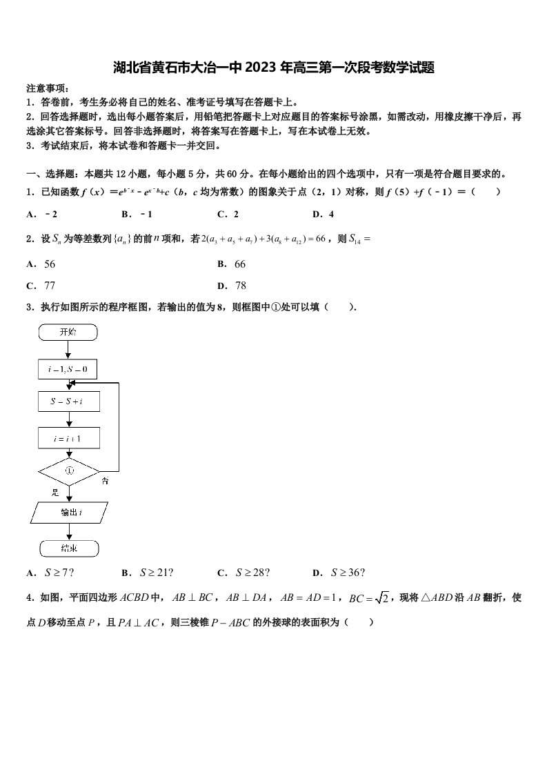 湖北省黄石市大冶一中2023年高三第一次段考数学试题含解析