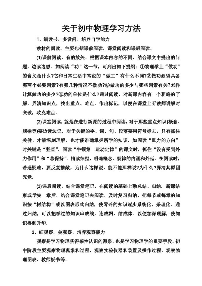 (学法)关于初中物理学习方法