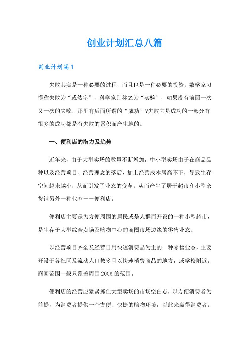 创业计划汇总八篇